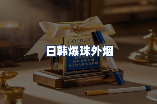 日韩爆珠外烟