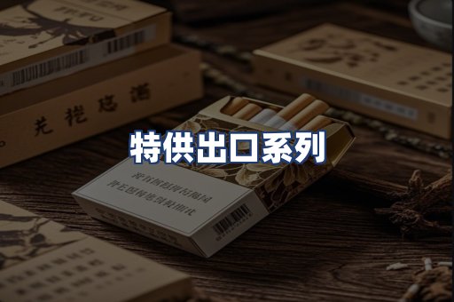 特供出口系列